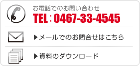 ホームページ制作・携帯メール配信に関するお問合せはこちら　TEL:0467-86-0324