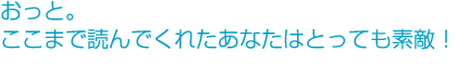 じゃあぶっちゃけた話もしておくよ。
