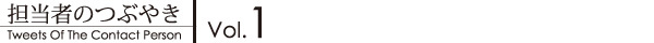 担当者のつぶやき　その１