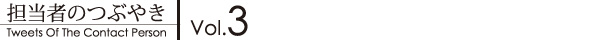 担当者のつぶやき　その3