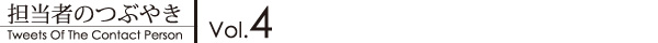 担当者のつぶやき　その4