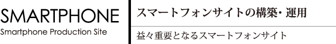 益々重要となるスマートフォンサイト