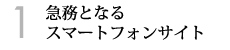 1．急務となるスマートフォンサイト   