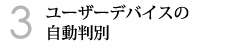 3．ユーザーデバイスの自動判別