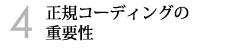4．正規コーディングの重要性