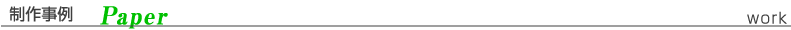 制作事例