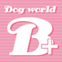 Dog World B+様