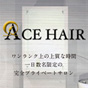ACE HAIR様