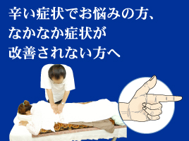 辛い症状でお悩みの方へ