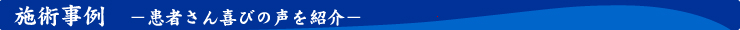 施術事例　ー患者さん喜びの声を紹介ー