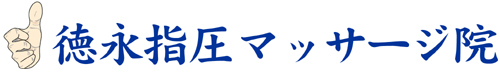 徳永指圧マッサージ院ロゴ
